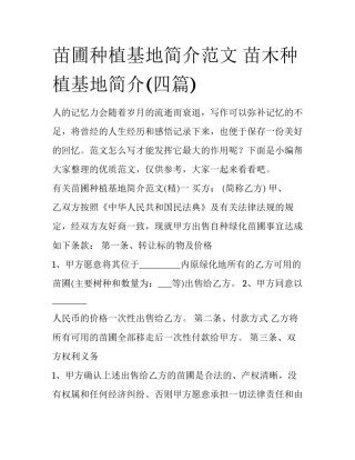 苗圃种植基地简介范文 苗木种植基地简介(四篇)