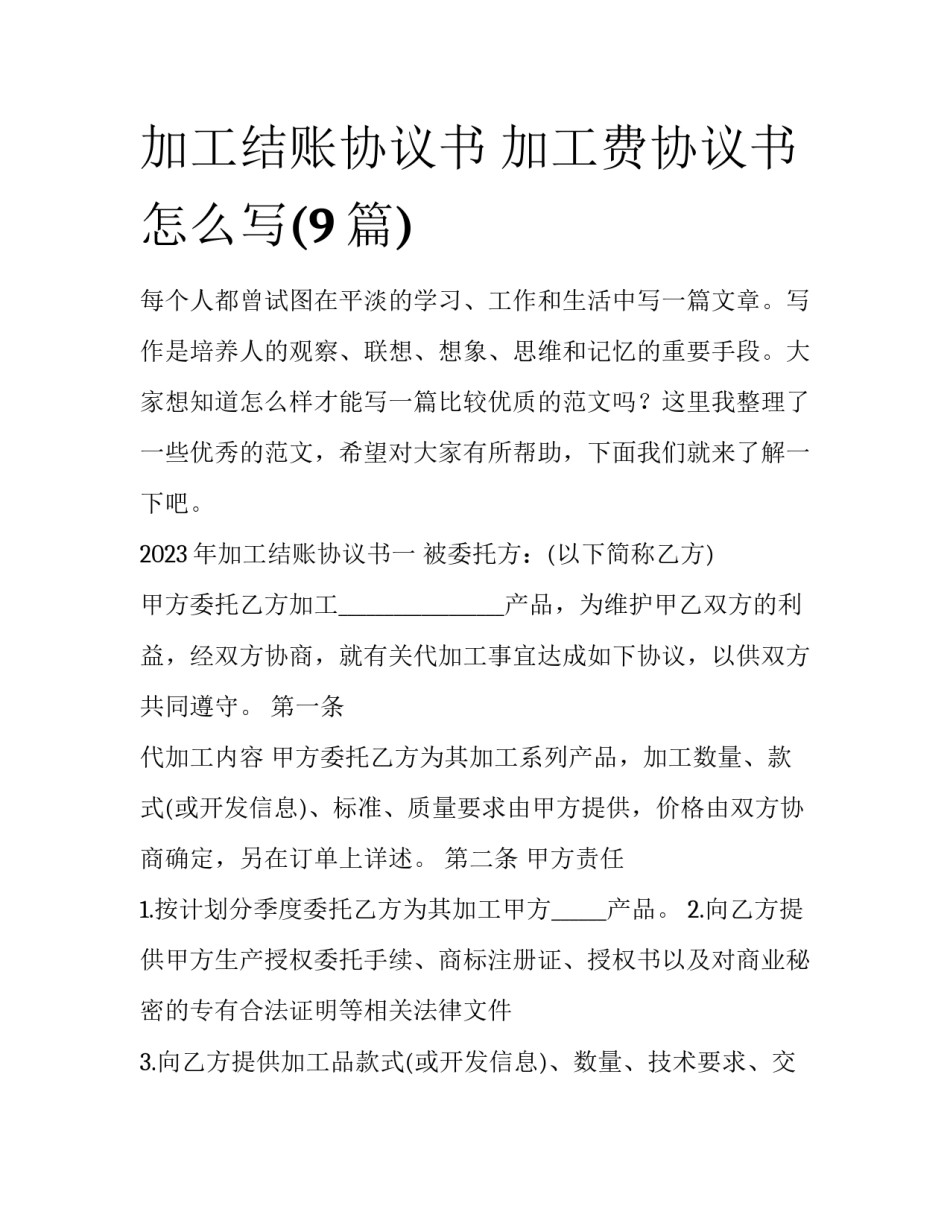 加工结账协议书 加工费协议书怎么写(9篇)_第1页