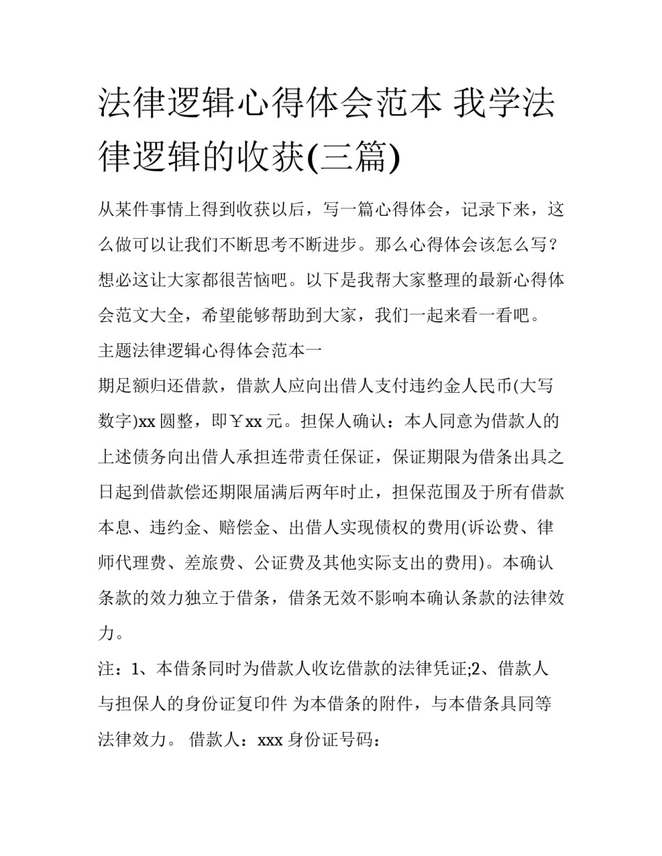 法律逻辑心得体会范本 我学法律逻辑的收获(三篇)_第1页