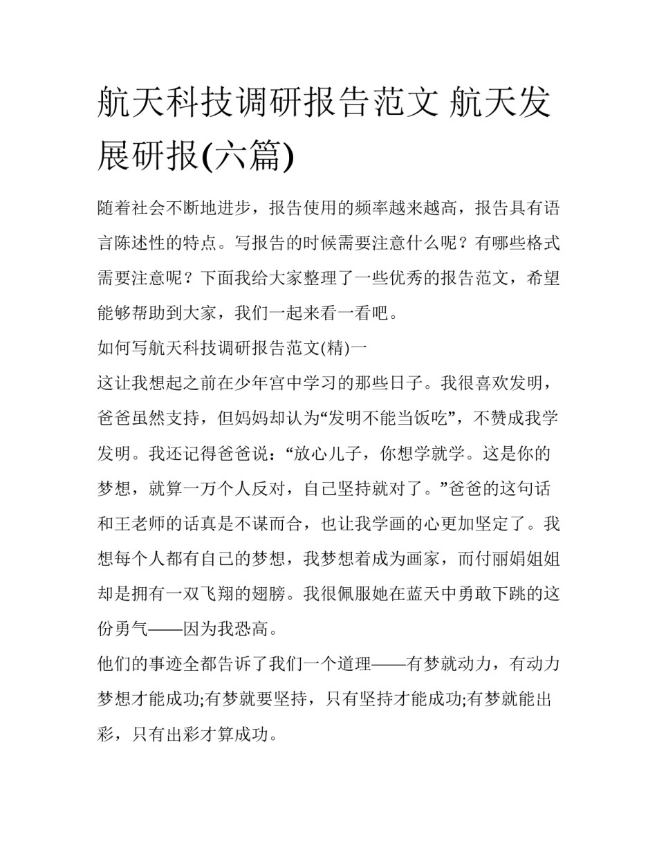 航天科技调研报告范文 航天发展研报(六篇)_第1页