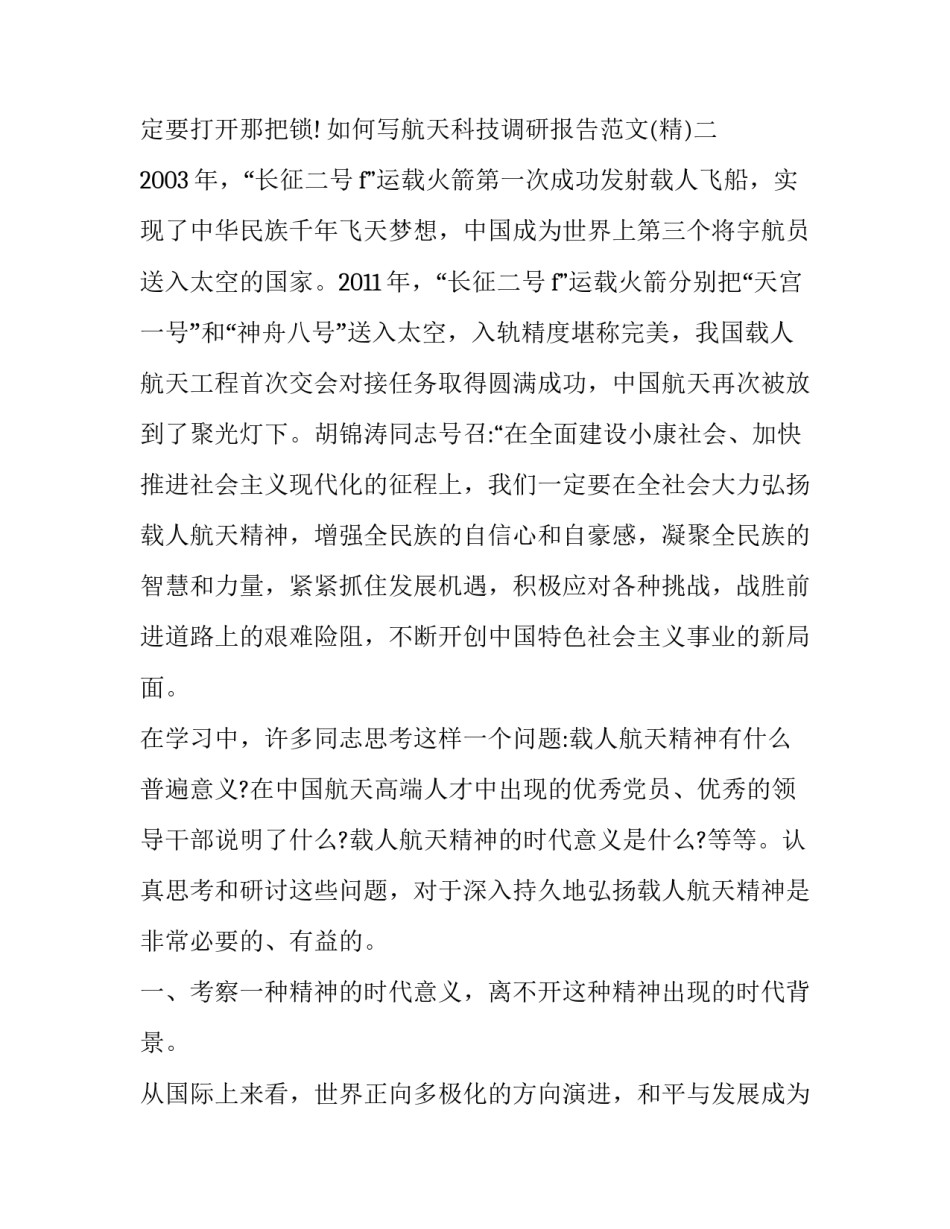 航天科技调研报告范文 航天发展研报(六篇)_第3页