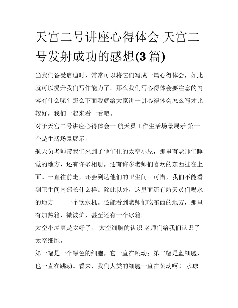 天宫二号讲座心得体会 天宫二号发射成功的感想(3篇)_第1页