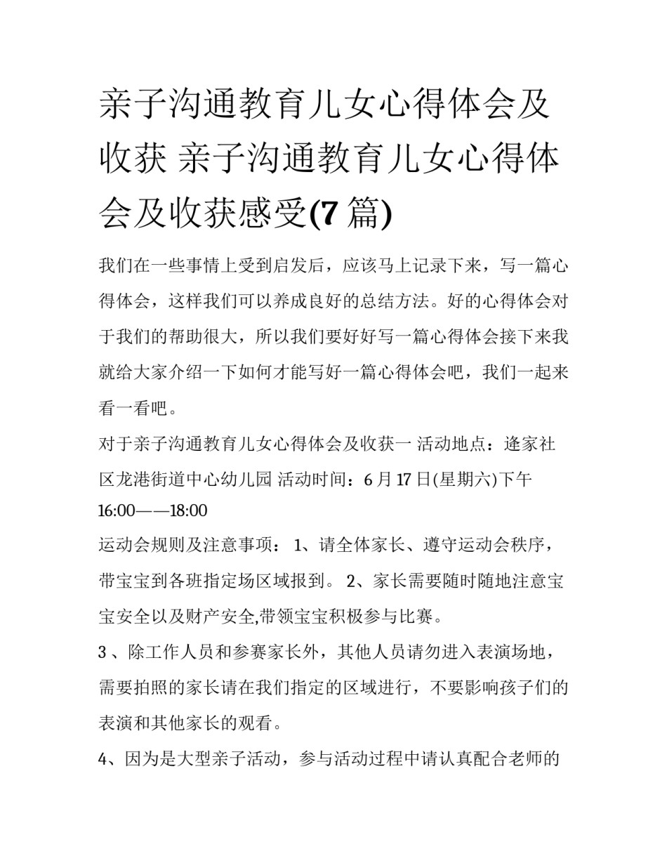 亲子沟通教育儿女心得体会及收获 亲子沟通教育儿女心得体会及收获感受(7篇)_第1页