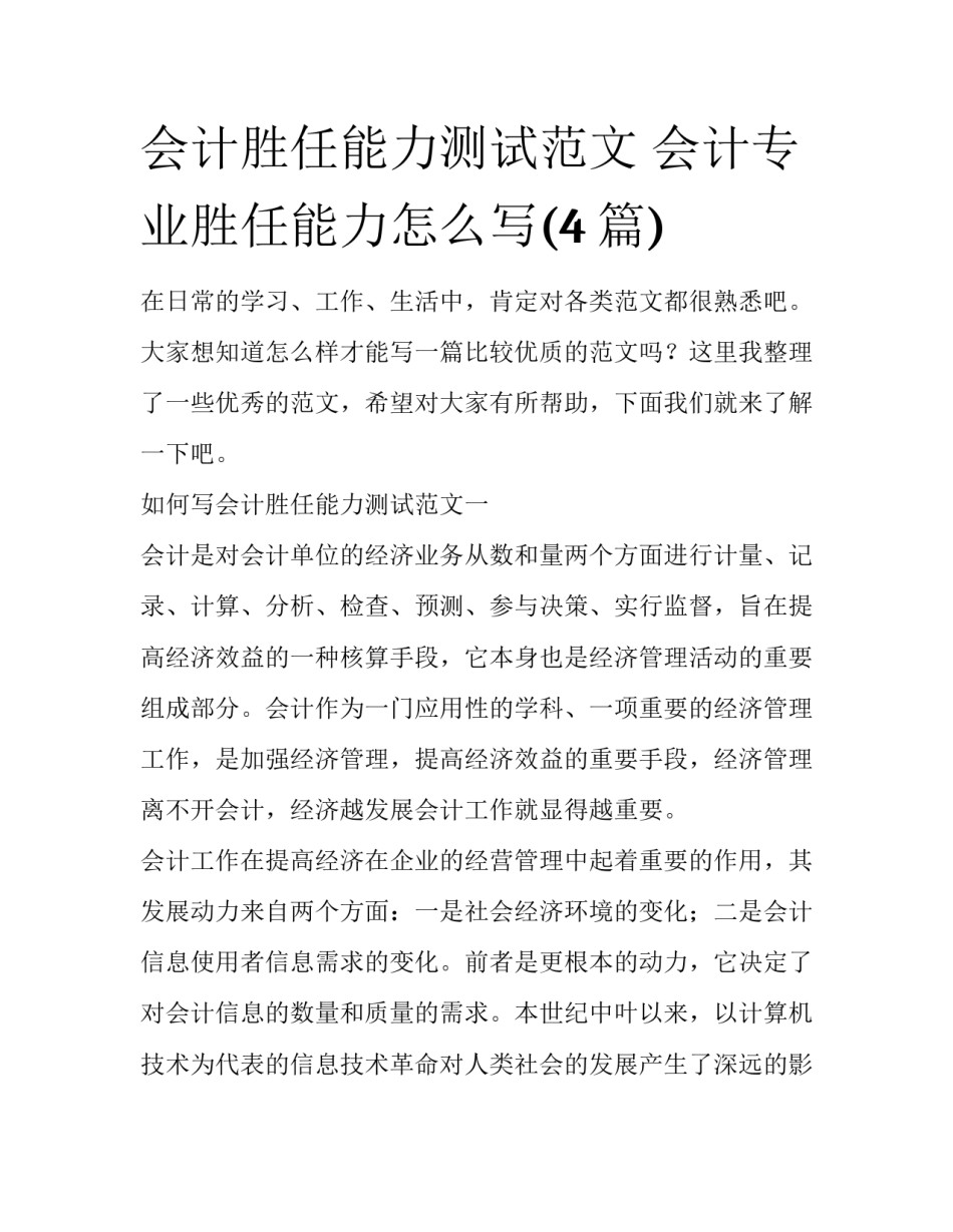 会计胜任能力测试范文 会计专业胜任能力怎么写(4篇)_第1页