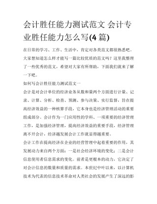 会计胜任能力测试范文 会计专业胜任能力怎么写(4篇)