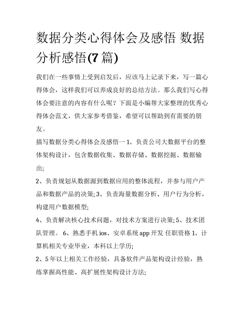 数据分类心得体会及感悟 数据分析感悟(7篇)_第1页