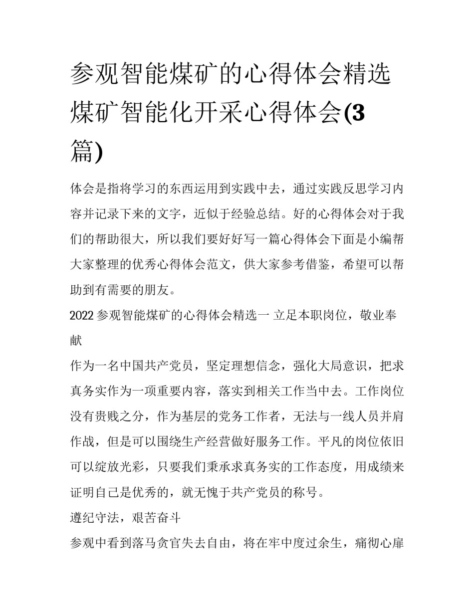 参观智能煤矿的心得体会精选 煤矿智能化开采心得体会(3篇)_第1页