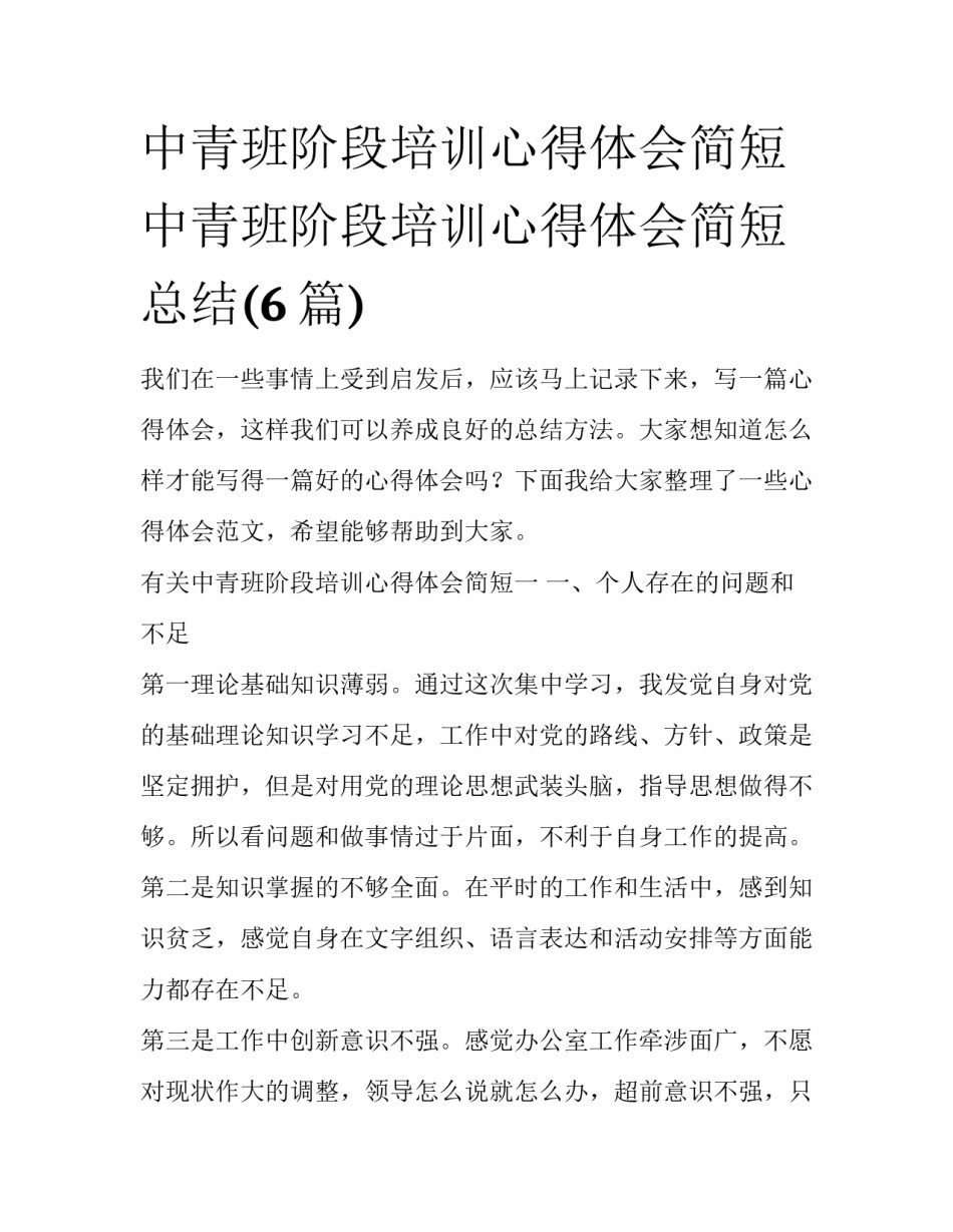 中青班阶段培训心得体会简短 中青班阶段培训心得体会简短总结(6篇)_第1页