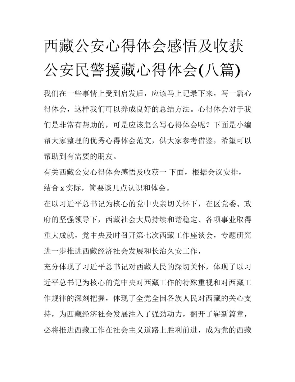 西藏公安心得体会感悟及收获 公安民警援藏心得体会(八篇)_第1页