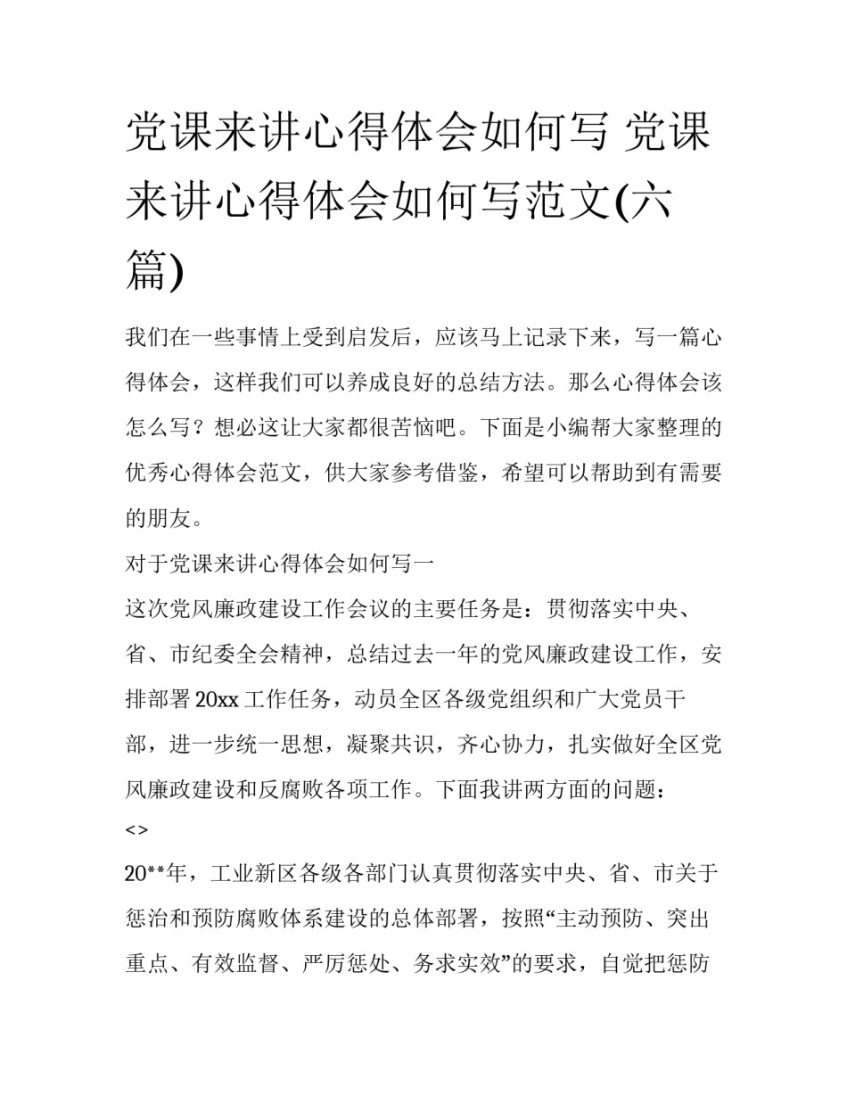 党课来讲心得体会如何写 党课来讲心得体会如何写范文(六篇)_第1页