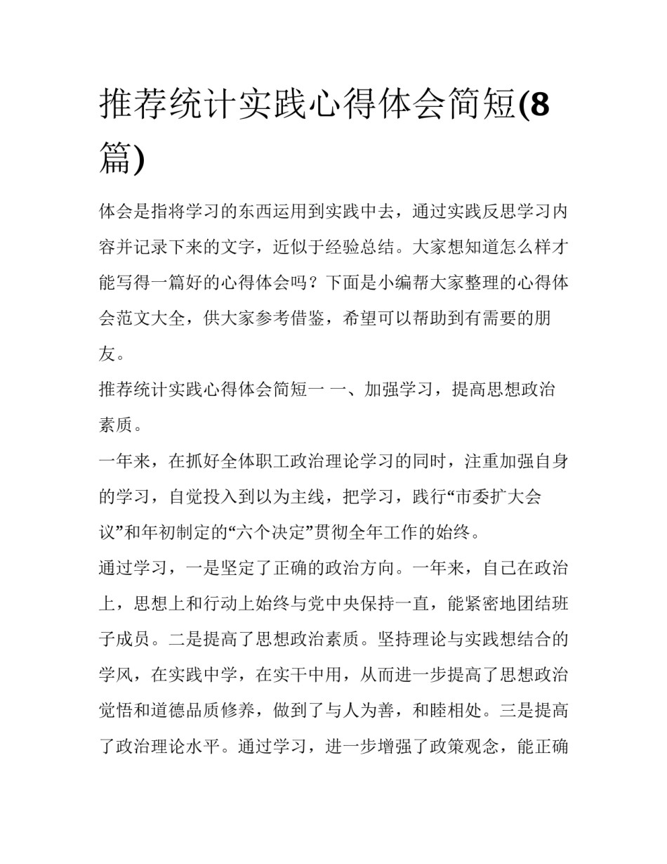 推荐统计实践心得体会简短(8篇)_第1页