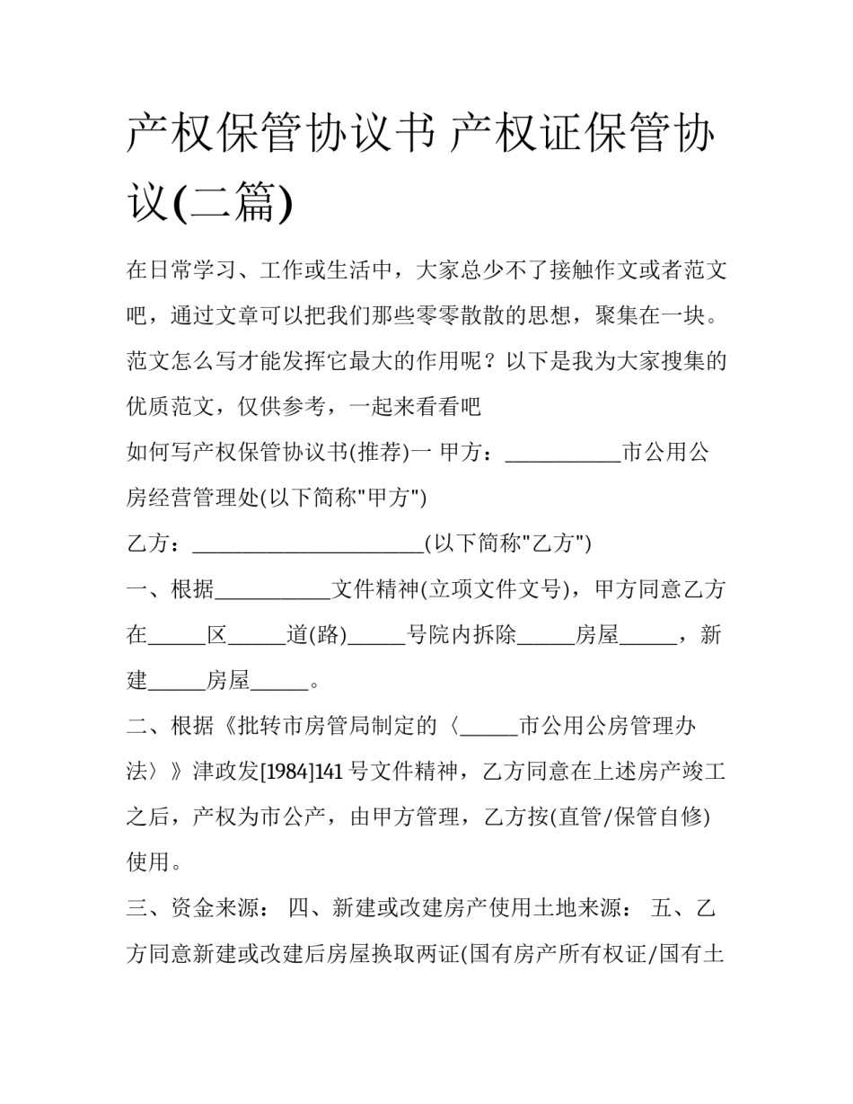 产权保管协议书 产权证保管协议(二篇)_第1页