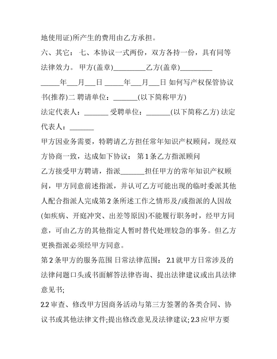 产权保管协议书 产权证保管协议(二篇)_第2页