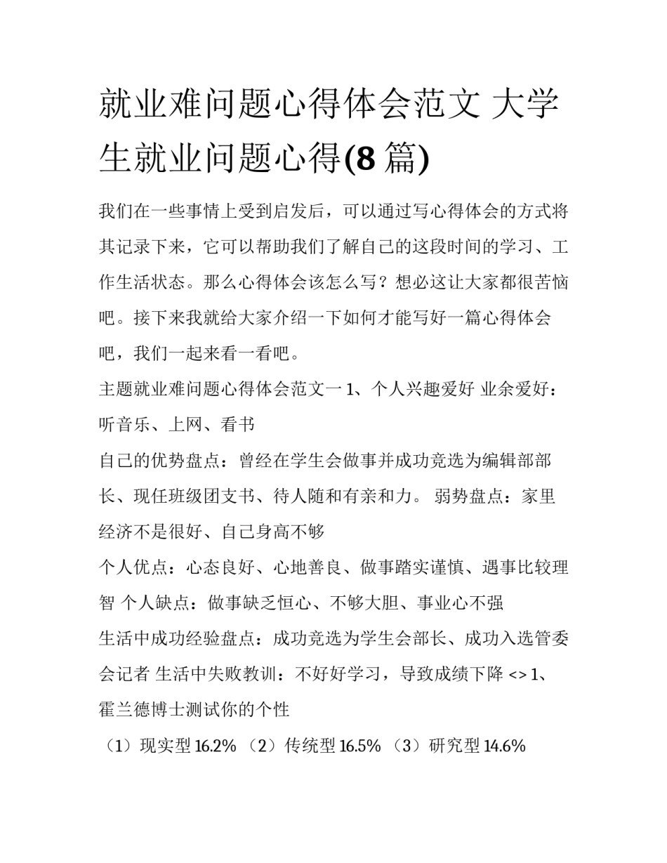 就业难问题心得体会范文 大学生就业问题心得(8篇)_第1页