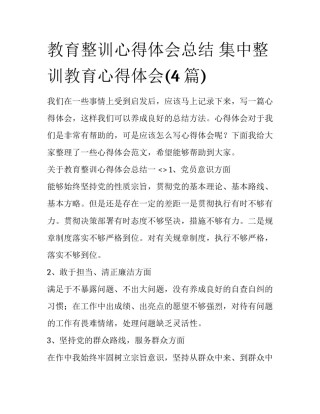 教育整训心得体会总结 集中整训教育心得体会(4篇)