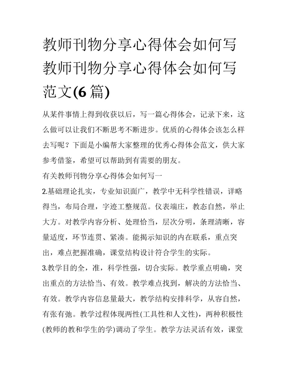 教师刊物分享心得体会如何写 教师刊物分享心得体会如何写范文(6篇)_第1页