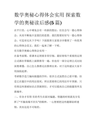 数学奥秘心得体会实用 探索数学的奥秘读后感(5篇)