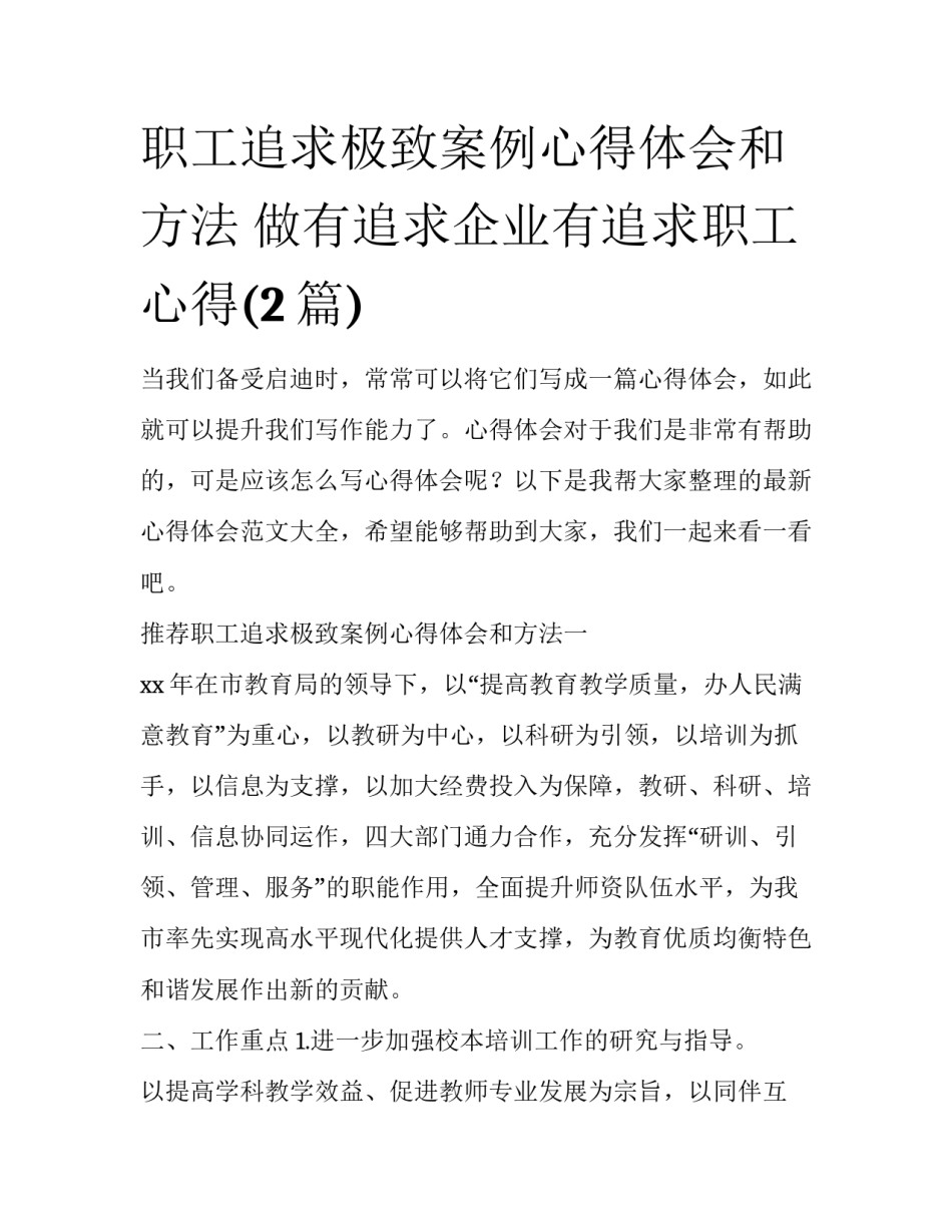 职工追求极致案例心得体会和方法 做有追求企业有追求职工心得(2篇)_第1页