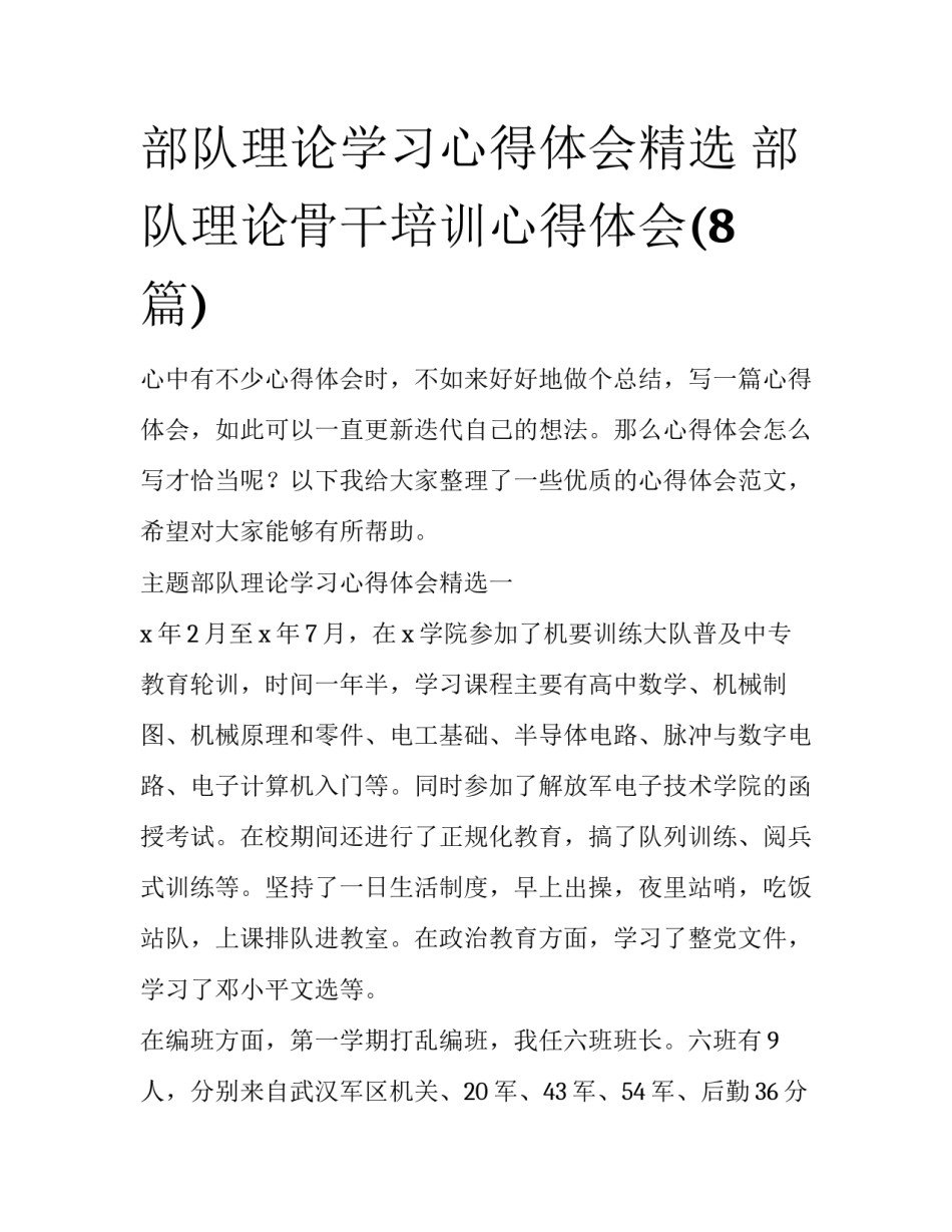 部队理论学习心得体会精选 部队理论骨干培训心得体会(8篇)_第1页