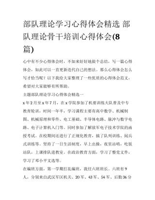 部队理论学习心得体会精选 部队理论骨干培训心得体会(8篇)