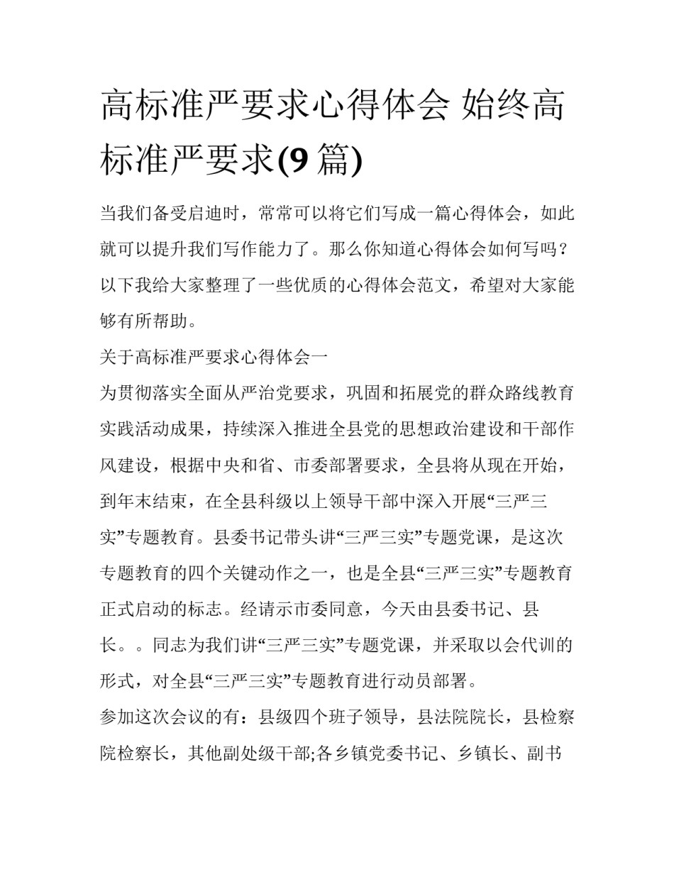 高标准严要求心得体会 始终高标准严要求(9篇)_第1页