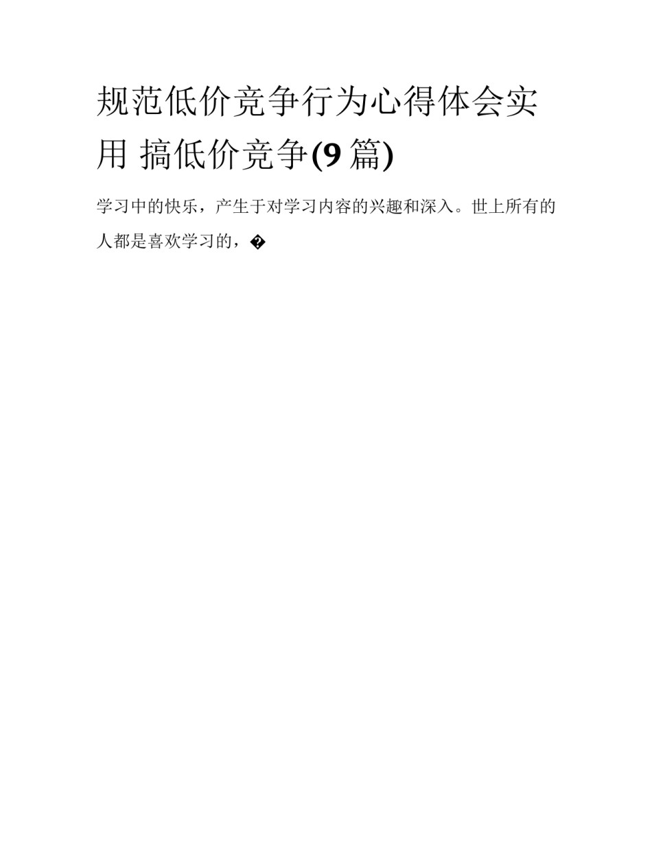 规范低价竞争行为心得体会实用 搞低价竞争(9篇)_第1页