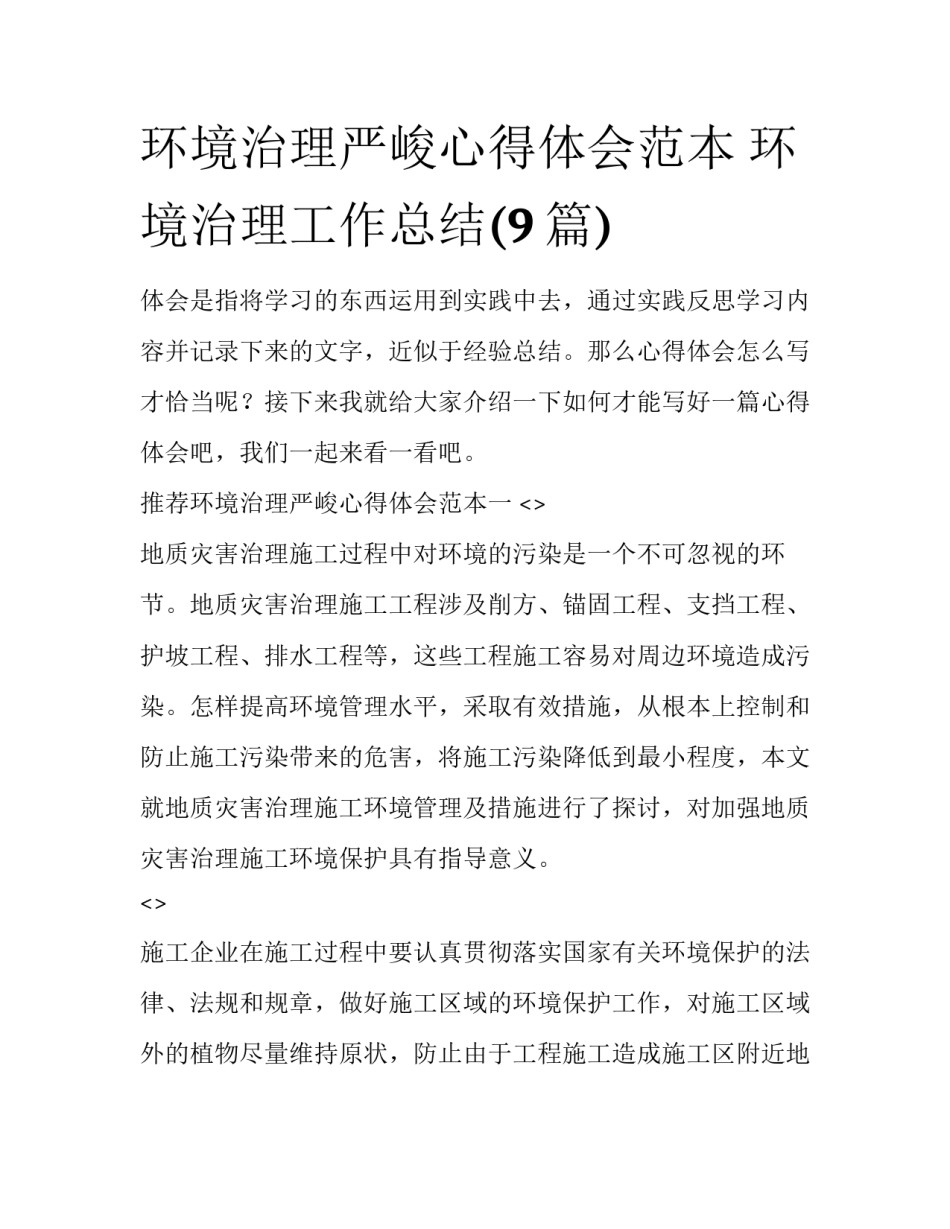 环境治理严峻心得体会范本 环境治理工作总结(9篇)_第1页