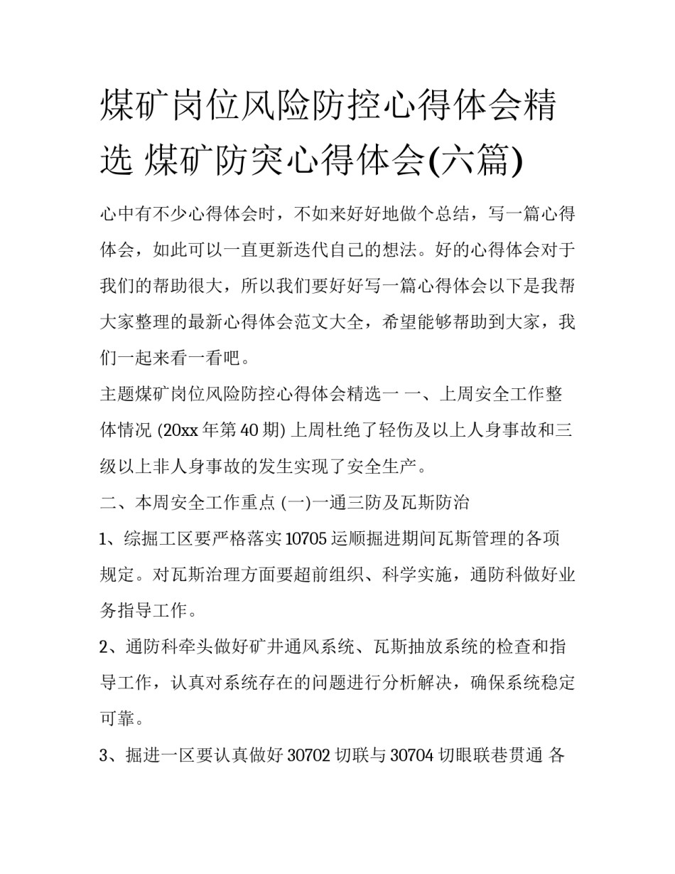 煤矿岗位风险防控心得体会精选 煤矿防突心得体会(六篇)_第1页