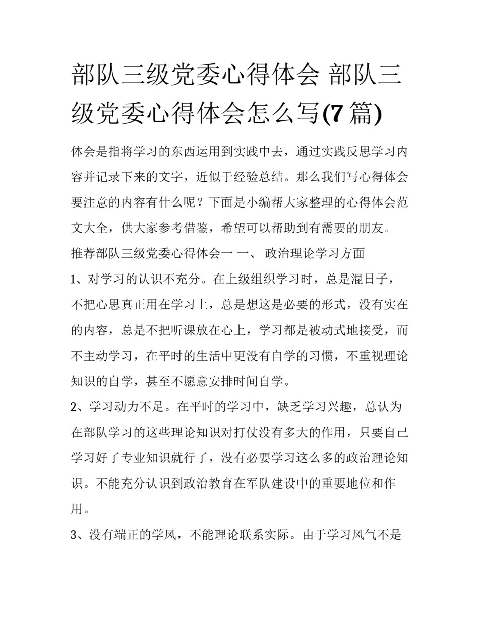 部队三级党委心得体会 部队三级党委心得体会怎么写(7篇)_第1页