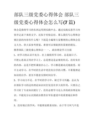 部队三级党委心得体会 部队三级党委心得体会怎么写(7篇)