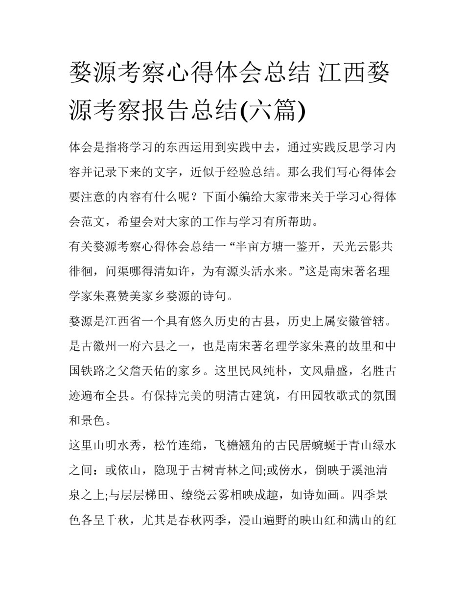 婺源考察心得体会总结 江西婺源考察报告总结(六篇)_第1页