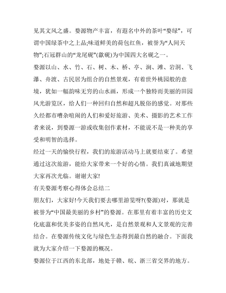 婺源考察心得体会总结 江西婺源考察报告总结(六篇)_第3页