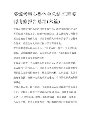 婺源考察心得体会总结 江西婺源考察报告总结(六篇)