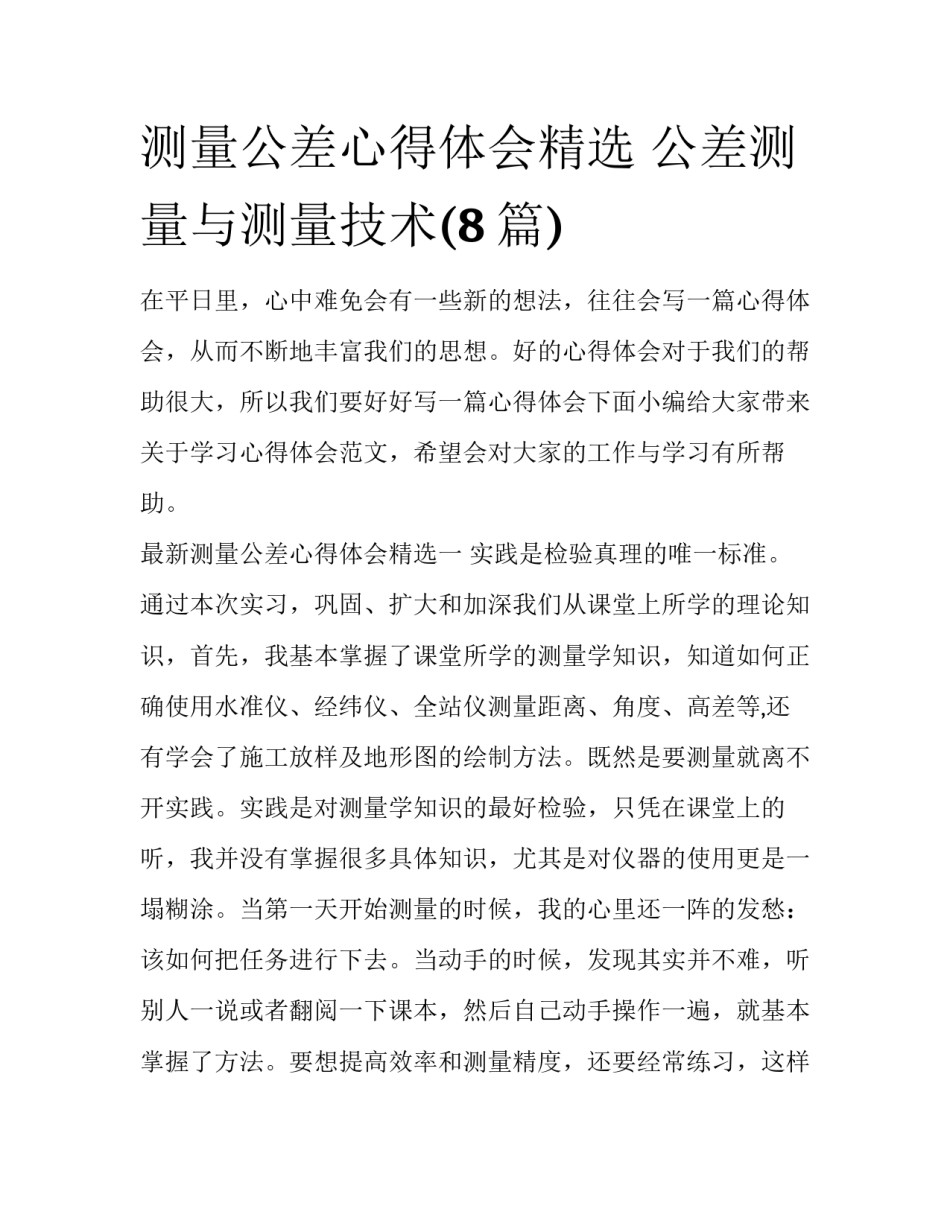 测量公差心得体会精选 公差测量与测量技术(8篇)_第1页