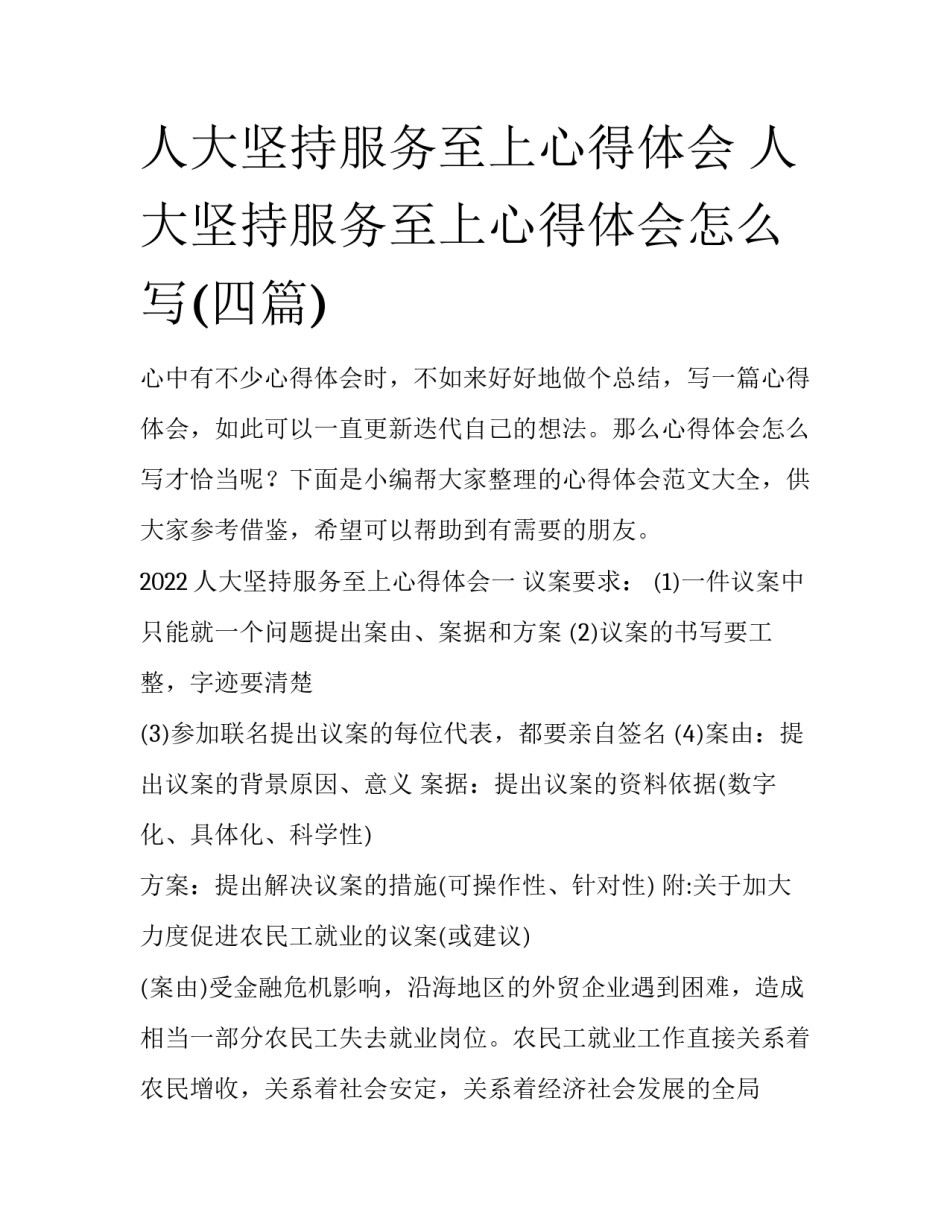 人大坚持服务至上心得体会 人大坚持服务至上心得体会怎么写(四篇)_第1页