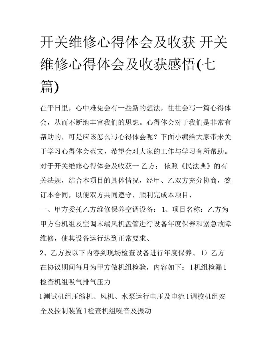 开关维修心得体会及收获 开关维修心得体会及收获感悟(七篇)_第1页