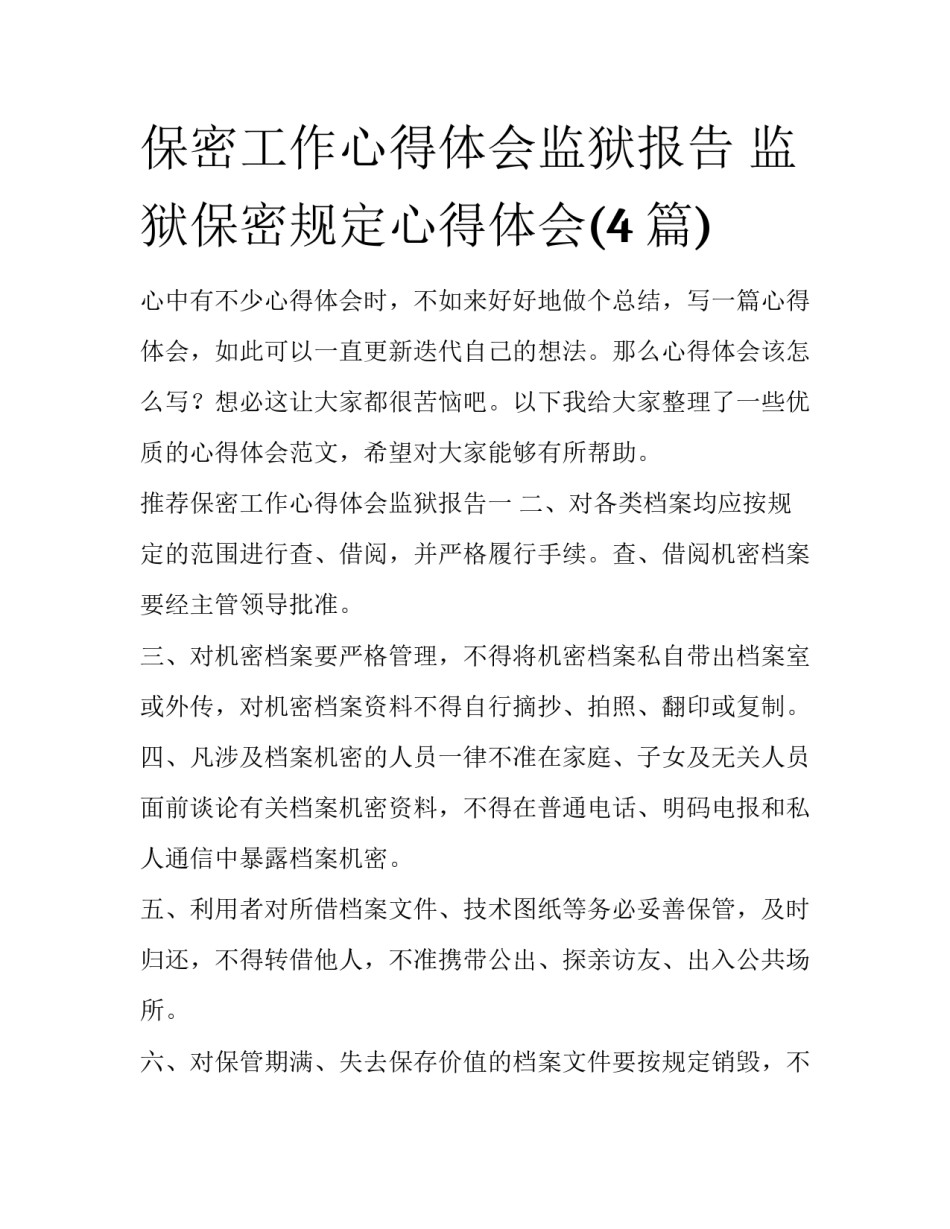 保密工作心得体会监狱报告 监狱保密规定心得体会(4篇)_第1页