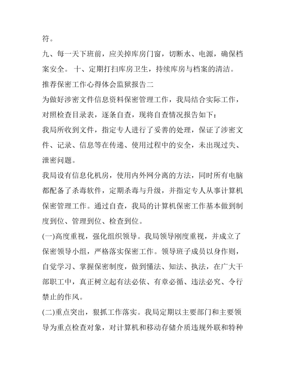 保密工作心得体会监狱报告 监狱保密规定心得体会(4篇)_第3页