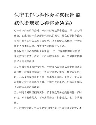 保密工作心得体会监狱报告 监狱保密规定心得体会(4篇)