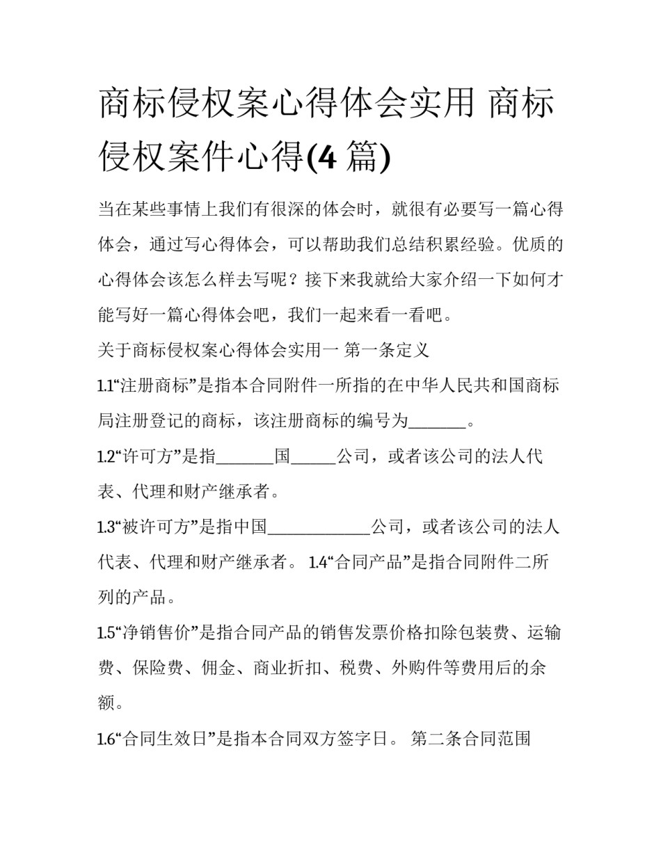 商标侵权案心得体会实用 商标侵权案件心得(4篇)_第1页