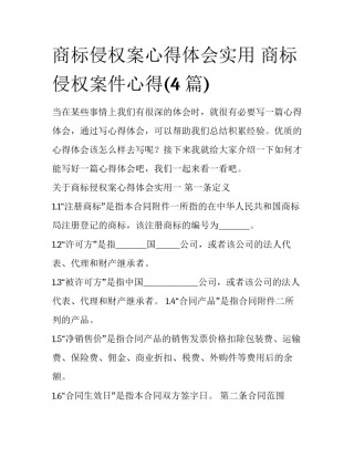 商标侵权案心得体会实用 商标侵权案件心得(4篇)
