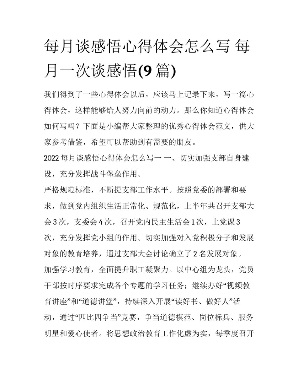 每月谈感悟心得体会怎么写 每月一次谈感悟(9篇)_第1页