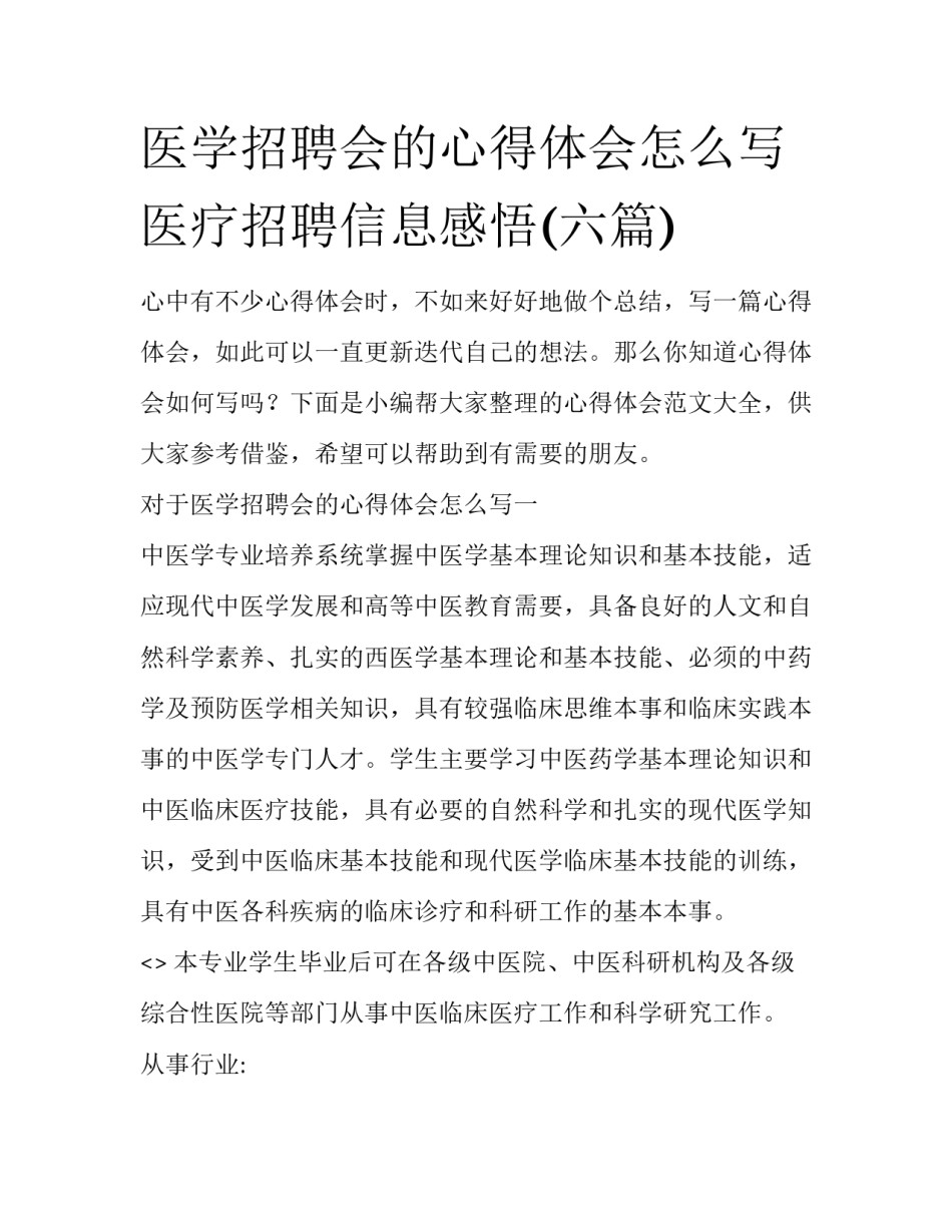 医学招聘会的心得体会怎么写 医疗招聘信息感悟(六篇)_第1页