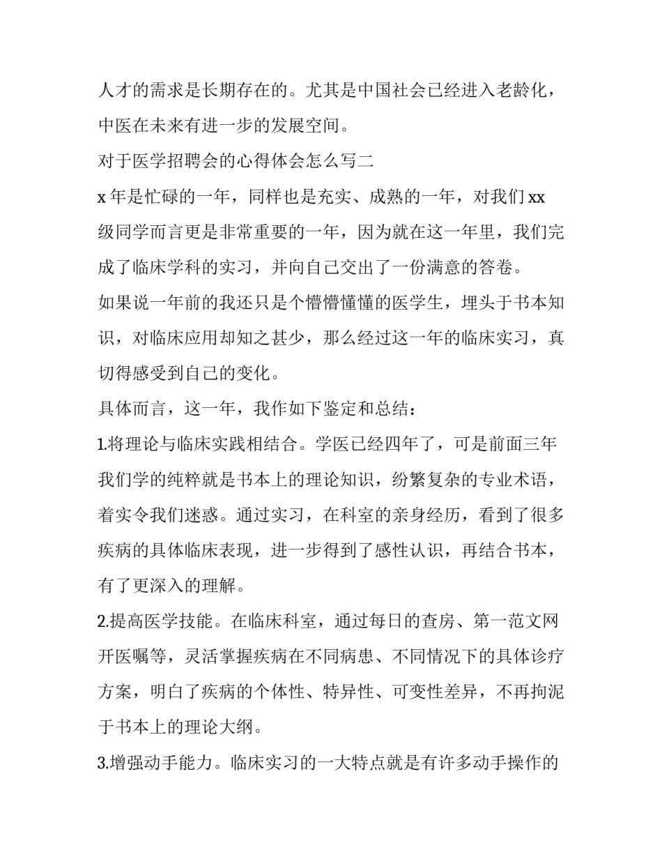 医学招聘会的心得体会怎么写 医疗招聘信息感悟(六篇)_第3页