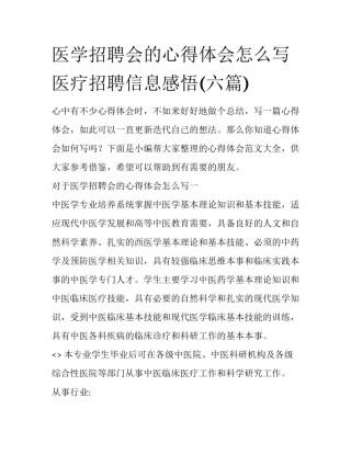 医学招聘会的心得体会怎么写 医疗招聘信息感悟(六篇)