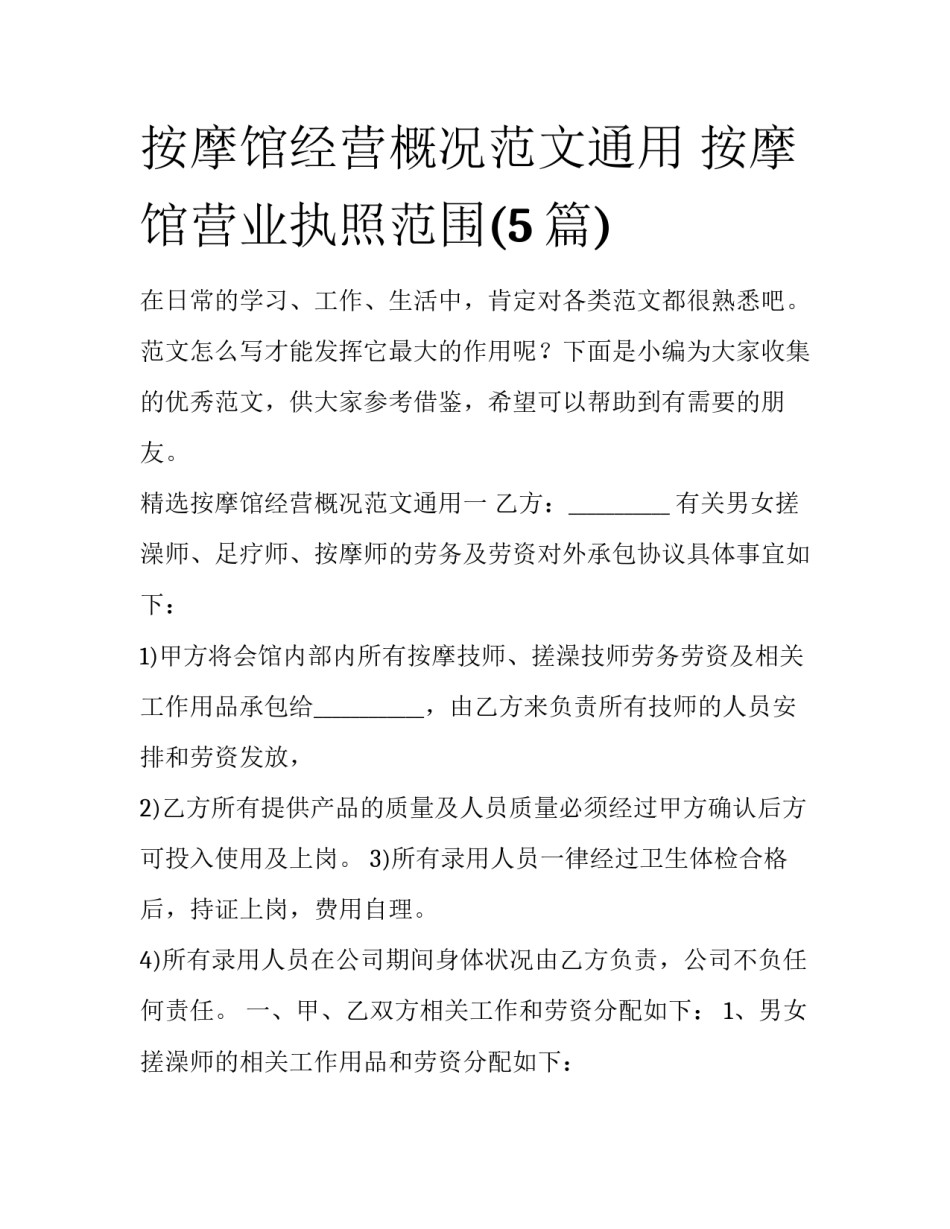 按摩馆经营概况范文通用 按摩馆营业执照范围(5篇)_第1页