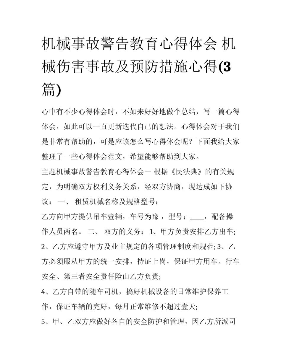 机械事故警告教育心得体会 机械伤害事故及预防措施心得(3篇)_第1页