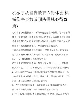 机械事故警告教育心得体会 机械伤害事故及预防措施心得(3篇)