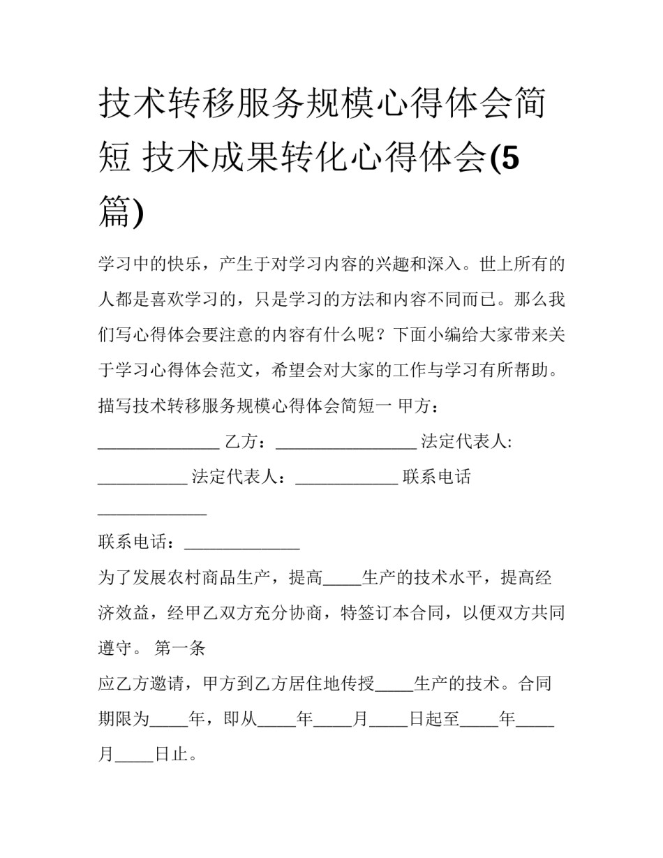 技术转移服务规模心得体会简短 技术成果转化心得体会(5篇)_第1页