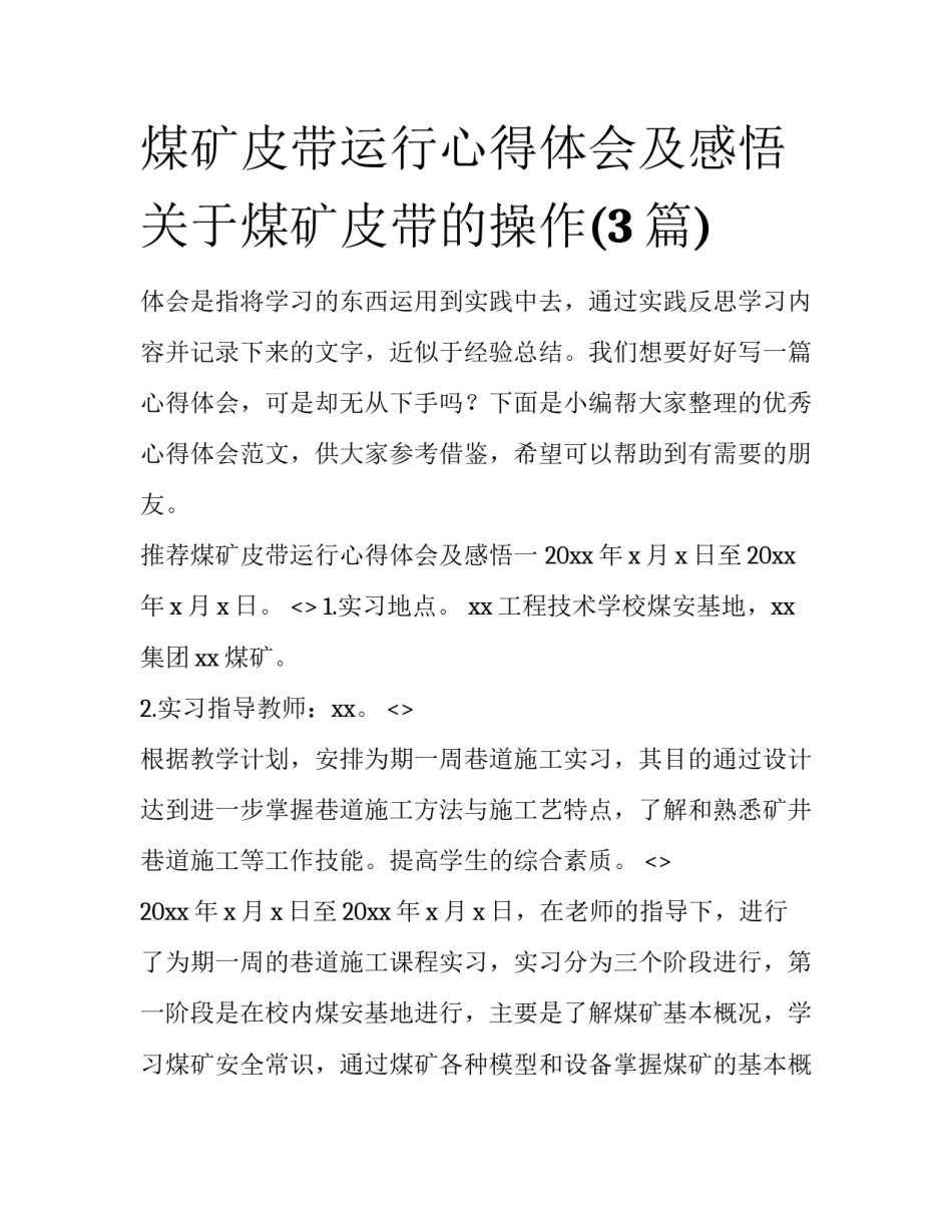 煤矿皮带运行心得体会及感悟 关于煤矿皮带的操作(3篇)_第1页